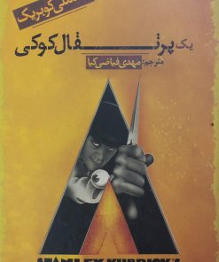 یک پرتقال کوکی | استنلی کوبریک