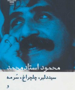 سید دلبر، چلچراغ، سرمه و دیوان تئاترال | محمود استاد محمد
