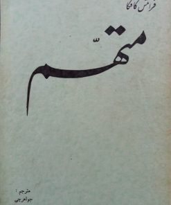 متهم | فرانتس کافکا