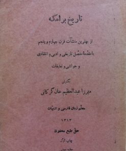 تاریخ برامکه | میرزا عبدالعظیم خان گرکانی