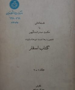 فلسفه عالی یا حکمت صدرالمتالهین (جلد 1 و 2) | جواد مصلح
