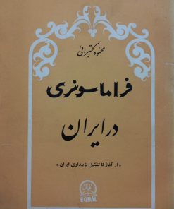 فراماسونری در ایران | محمود کتیرائی