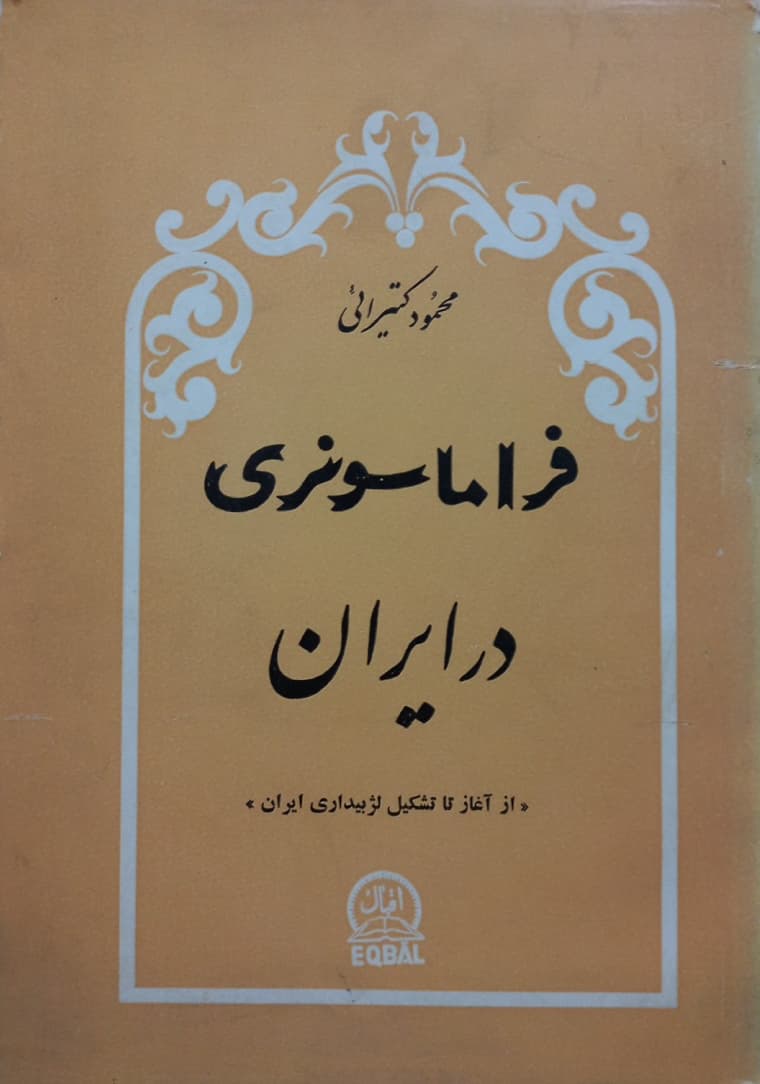 فراماسونری در ایران | محمود کتیرائی