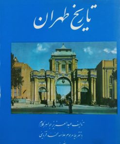 تاریخ طهران | عبدالعزیز جواهرکلام