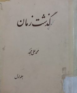 گذشت زمان | محمدعلی مجد