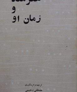 هنرمند و زمان او | مصطفی رحیمی
