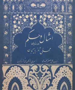 امثال و حکم در زبان محلی آذربایجان | علی اصغر مجتهدی