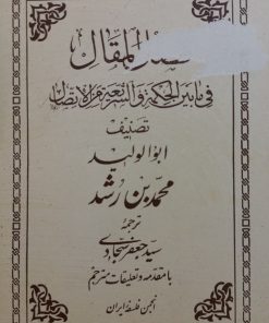 فصل المقال | محمد ابن رشد