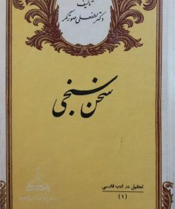 تحقیق در ادب فارسی (1)؛ سخن سنجی | لطفعلی صورتگر