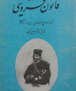 قانون قزوینی؛ انتقاد اوضاع اجتماعی ایران دوره ناصری