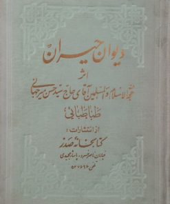 دیوان حیران | سید محمدحسن میرجهانی طباطبایی