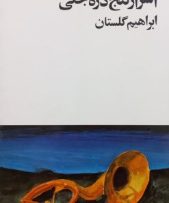 اسرار گنج دره جنی | ابراهیم گلستان