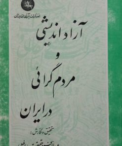 آزاداندیشی و مردم گرائی در ایران | عبدالرفیع حقیقت (رفیع)