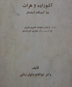 آشوراده و هرات؛ دو کمینگاه استعمار | ابوالفتح وثوق زمانی