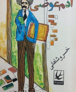 آدم عوضی | خسرو شاهانی