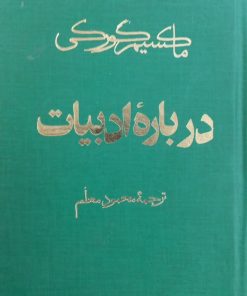 درباره ادبیات | ماکسیم گورکی