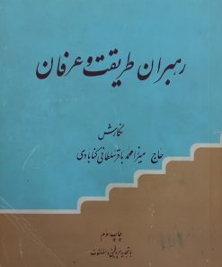 رهبران طریقت و عرفان | حاج میرزا محمدباقر سلطانی گنابادی