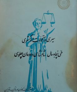 سیری در تحولات دادگستری طی پنجاه سال شاهنشاهی دودمان پهلوی
