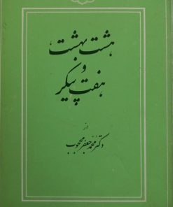 هشت و بهشت و هفت پیکر | محمدجعفر محجوب
