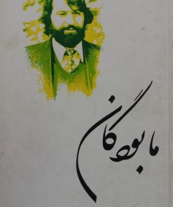 ما بودگان | اسماعیل خوئی