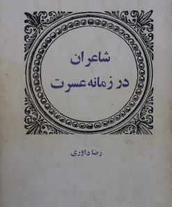 شاعران در زمانه عشرت | رضا داوری