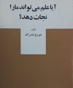 آیا علم می تواند ما را نجات دهد؟ | جورج لندبرگ