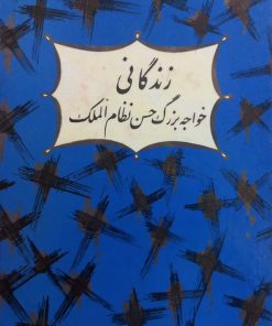 زندگانی خواجه بزرگ حسن نظام الملک