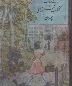 کتاب ششم ابتدائی پسران