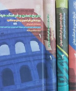 تاریخ تمدن و فرهنگ جهان