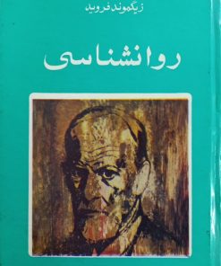 روانشناسی | زیگموند فروید
