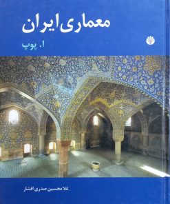 معماری ایران | ا. پوپ