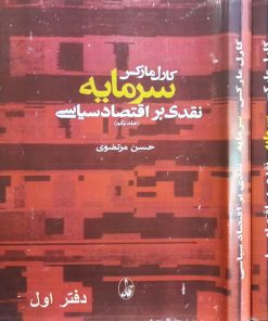 سرمایه؛ نقدی بر اقتصاد سیاسی | کارل مارکس