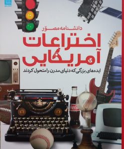 دانشنامه مصور اختراعات آمریکایی