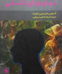 مهارتهای فلسفی | آنتونی هاریسون باربت