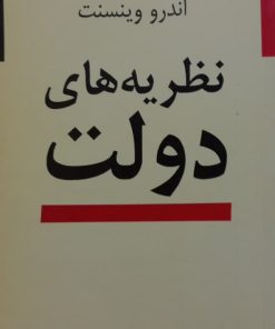 نظریه های دولت | اندرو وینسنت