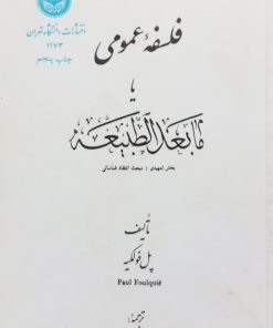 فلسفه عمومی یا مابعدالطبیعه | پل فولکیه