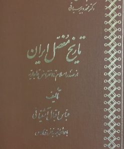 تاریخ مفصل ایران؛ از صدر اسلام تا انقراض قاجاریه | عباس اقبال آشتیانی