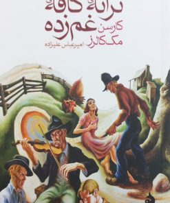 ترانه کافه غم زده | کارسن مک کالرز
