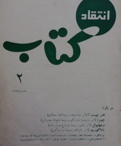 انتقاد کتاب؛ شماره 2
