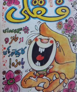 فسقلی؛ مجموعه ای از طنز و کاریکاتورهای بامزه