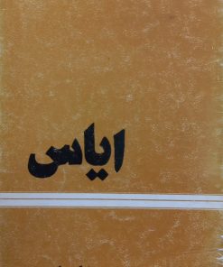 ایاس | رضا صابری