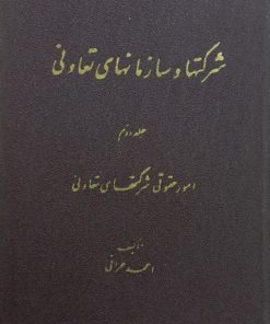 شرکتها و سازمانهای تعاونی (جلد دوم)