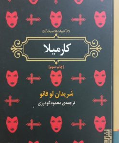 کارمیلا | شریدان لو فانو