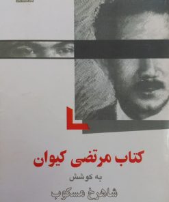 کتاب مرتضی کیوان | شاهرخ مسکوب