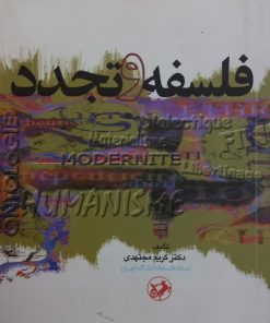 فلسفه و تجدد | کریم مجتهدی