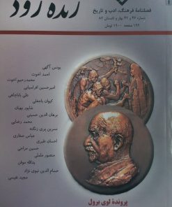 زنده رود؛ شماره 46 و 47