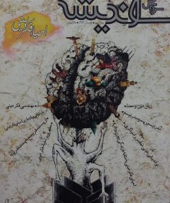سروش اندیشه؛ شماره 10