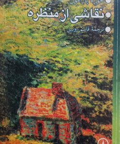 نقاشی از منظره | خوزه پارامون