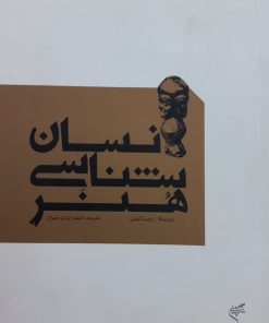 انسان شناسی هنر | روبرت لیتون