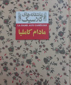 مادام کاملیا | الکساندر دوما